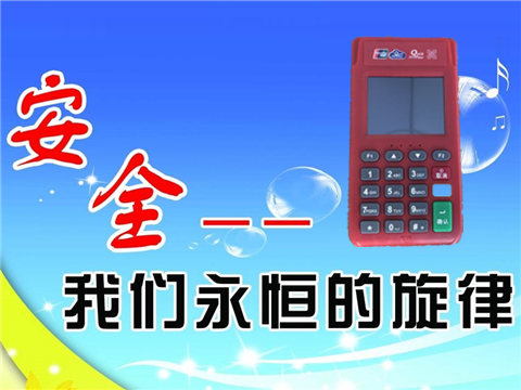 樂刷pos機安全