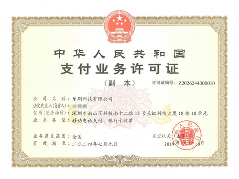 樂刷一清機支付牌照