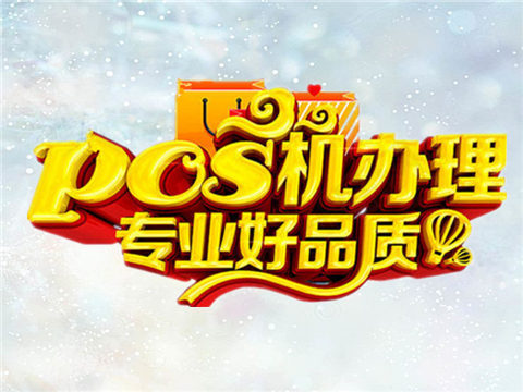 pos機辦理