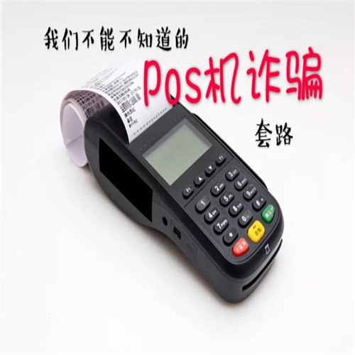 很多人說免費pos機用了就上當(dāng)，是真的嗎？