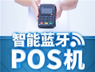  pos機品牌那么多為什么選樂刷？