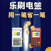 樂刷電簽POS