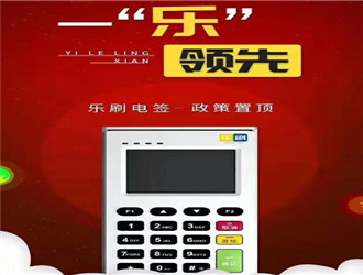樂刷pos機(jī)幾臺代理？