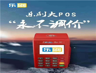 樂刷pos機費率可以改嗎？